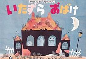 いたずらおばけ ゆかいなおばけシリーズ