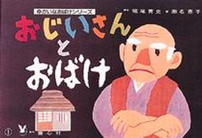 おじいさんとおばけ ゆかいなおばけシリーズ