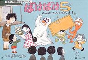 ばけばけ5 みんなそろってのまき ゆかいなおばけシリーズ
