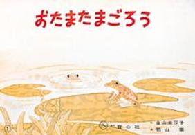 おたまたまごろう