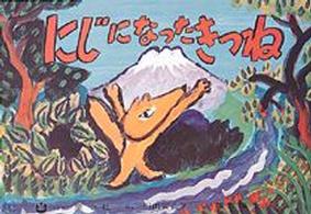 にじになったきつね 童心社のベスト紙芝居