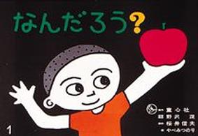 なんだろう? 【紙芝居】 童心社のベスト紙芝居 ; 第7集  かみしばいがはじまるよ