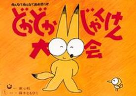 どかどかじゃんけん大会 みんなでみんなでおおさわぎ
