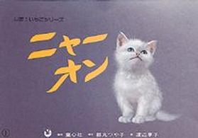 ニャーオン 【紙芝居】 すくすくシリーズ