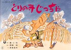 とりのみじっちゃ ゆかいな民話選 ; 日本の名作