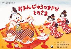 おまんじゅうのすきなとのさま ゆかいな民話選 ; 日本の名作