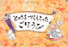 とのさまからもらったごほうび ゆかいな民話選 ; 日本の名作