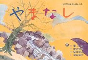 やまなし 宮沢賢治かみしばいの森 / [宮沢賢治原作]