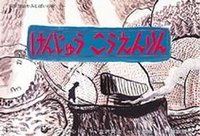 けんじゅうこうえんりん 宮沢賢治かみしばいの森 / [宮沢賢治原作]