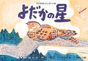 よだかの星 宮沢賢治かみしばいの森 / [宮沢賢治原作]