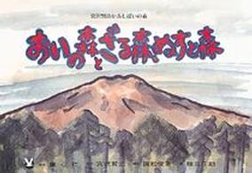 おいの森とざる森、ぬすと森 宮沢賢治かみしばいの森 / [宮沢賢治原作]