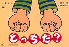 どっちだ? みんなであそぼ 年少版子ども参加かみしばい