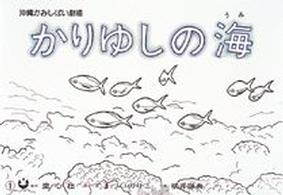 かりゆしの海 まついのりこ・かみしばいひろがるせかい