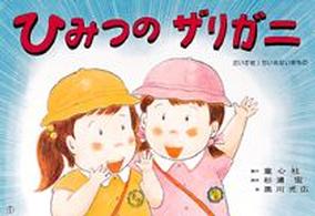 ひみつのザリガニ だいすき!ちいさないきもの