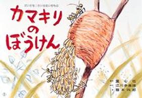 カマキリのぼうけん だいすき!ちいさないきもの