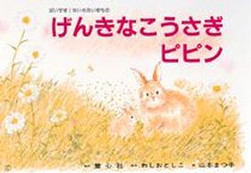 げんきなこうさぎピピン だいすき!ちいさないきもの