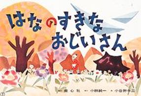 はなのすきなおじいさん おはなし