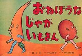 おねぼうなじゃがいもさん おはなし