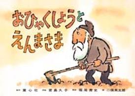 おひゃくしょうとえんまさま 【紙芝居】 紙芝居ベストセレクション  第2集