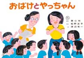 おばけとやっちゃん 【紙芝居】 紙芝居ベストセレクション ; 第2集