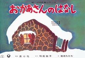 おかあさんのはなし たのしい世界のおはなし