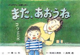 また、あおうね バリアフリーの紙しばい