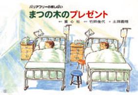 まつの木のプレゼント バリアフリーの紙しばい