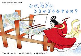 なぜ、七夕にささかざりをするの? なぜ?どうして?たのしい行事 ; たなばた