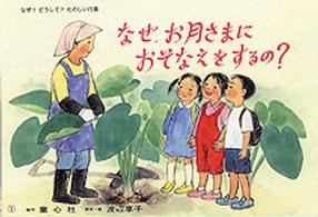 なぜ、お月さまにおそなえをするの? なぜ?どうして?たのしい行事