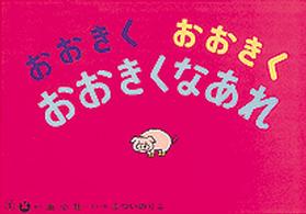 おおきく おおきく おおきくなあれ 年少版かみしばい ; . ひまわりシリーズ||ヒマワリ シリーズ
