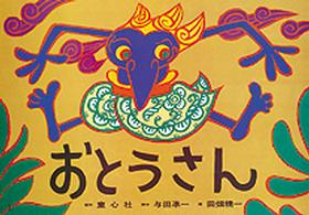 おとうさん 大きく広がる大型紙しばい