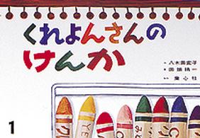 くれよんさんのけんか 大きく広がる大型紙しばい ; 第2集