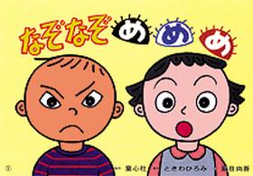 なぞなぞめめめ 【紙芝居】 かみしばいからだってすごい!