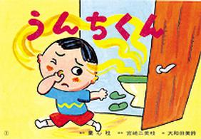 うんちくん かみしばいからだってすごい!