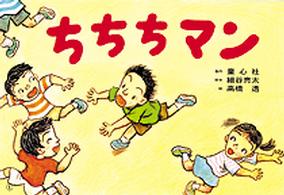 ちちちマン かみしばいからだってすごい!