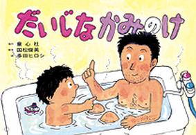 だいじなかみのけ かみしばいからだってすごい!