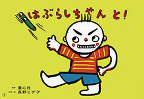 はぶらしちゃんと! かみしばいからだってすごい!