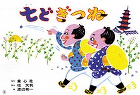 七どぎつね 紙芝居おおわらい落語劇場