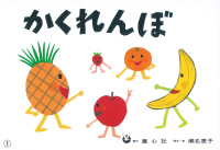 かくれんぼ ぴよぴよシリーズ