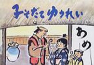 子そだてゆうれい 民話かみしばい傑作選 ; 日本の名作
