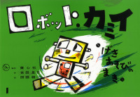 げきあそびのまき ロボット・カミイ