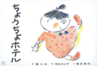 ちょうちょホテル 松谷みよ子おはなし珠玉選