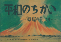 平和のちかい 「原爆の子」より 平和かみしばい