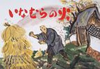 いなむらの火 大型紙しばい防災シリーズ : じしん・つなみ・たいふう : 津波