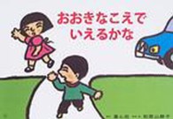 おおきなこえでいえるかな みんなでまもろう!たいせつないのち
