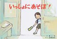 いっしょにあそぼ! みんなでまもろう!たいせつないのち
