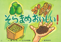 そらまめおいしい! 食育かみしばい : おいしいね、うれしいね!