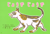 じょうずじょうず あかちゃんかみしばいぱちぱちにっこり