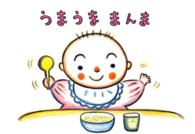うまうままんま 【紙芝居】 ぱくぱくもぐもぐ-あかちゃんからの食育かみしばい-