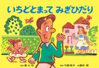 いちどとまってみぎひだり 大型紙しばい安全教育シリーズちょっとまって、あぶないよ